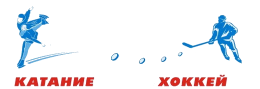 Ледовая арена